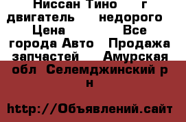 Ниссан Тино 1999г двигатель 1.8 недорого › Цена ­ 12 000 - Все города Авто » Продажа запчастей   . Амурская обл.,Селемджинский р-н